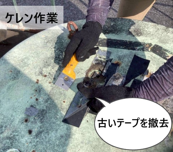 ケレン作業　古い防水テープを撤去